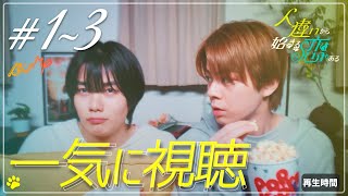 人違いから始まる恋もある（第1〜3話まとめ版）の公式動画のサムネイル