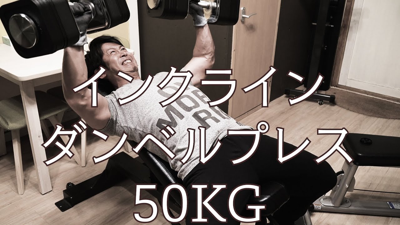 インクラインダンベルプレス50kg Youtube