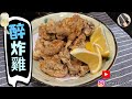 【炸物系列】『醉炸雞』炸雞配啤酒｜無可抗拒的佐酒小食｜雞扒料理｜在家炸油份降到最低｜嫩滑多汁香脆可口｜教大家如何處理用剩的油｜Crispy Fried Chicken｜Hot Chicken｜