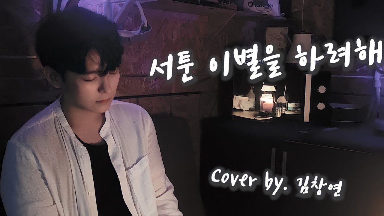 윤토벤 - 서툰 이별을 하려해(Feat.전상근) (cover by. 김창연)