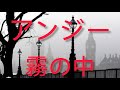 歌ってみた(^_^) アンジー/霧の中 うたスキ動画