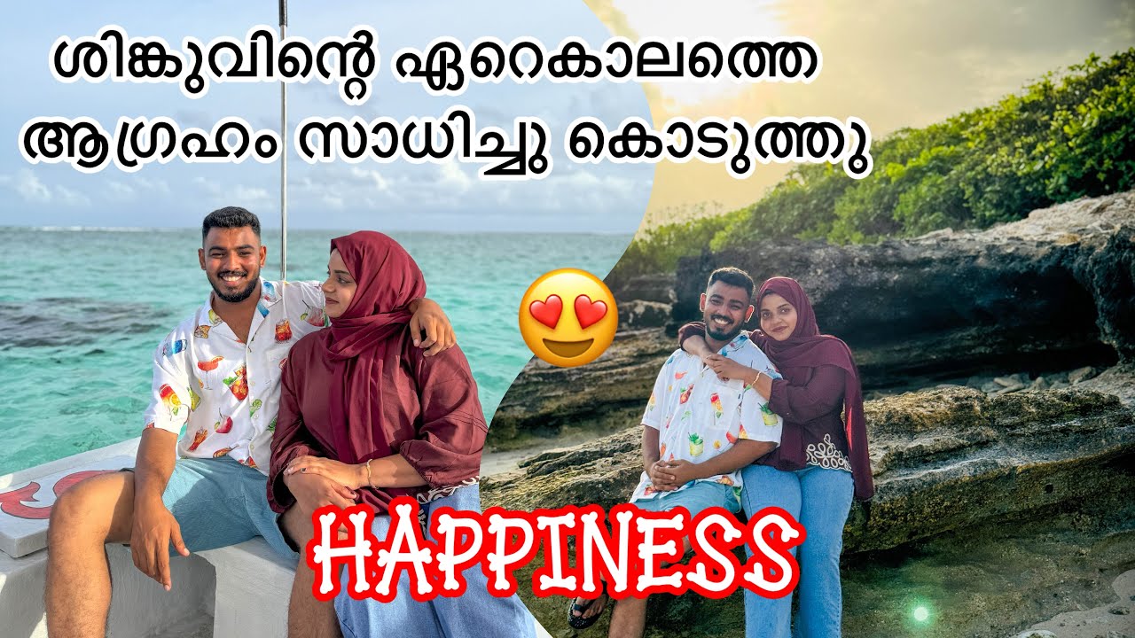 ശിങ്കുവിന്റെ ഏറെകാലത്തെ ആഗ്രഹം സാധിച്ചു കൊടുത്തു 😍 Happiness Lakshadweep 