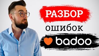 Разбор профиля на Badoo. Как стоит знакомиться в приложениях для знакомств