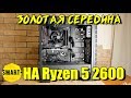 Ryzen 5 2600 + RX 570 = 👍Цена/возможности. Монтаж, игры. Сборка для всего!