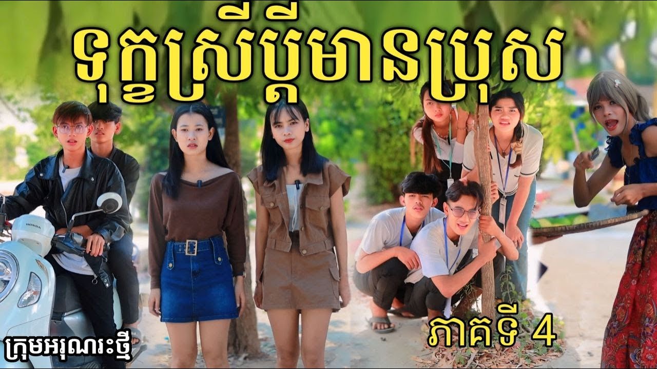 ទុក្ខស្រីប្ដីមានប្រុស ភាគទី4 by ចាហួយពេជ្រធំ Fafa/New comedy video from អរុណរះថ្មី