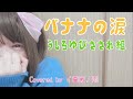 バナナの涙/うしろゆびさされ組   【歌ってみた】(歌詞付き)