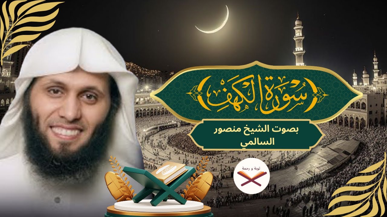 Surah Al-Kahf (سورة الكهف ) – Complete Recitation by Sheikh Manssour Al-Salmy (منصور السالمي) 