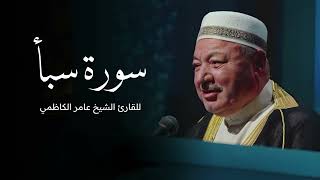 سورة سبأ بصوت القارئ الشيخ عامر الكاظمي - القران الكريم - قران