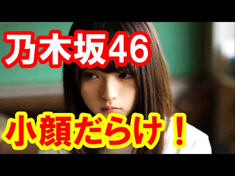 乃木坂46小顔だらけ！西野七瀬・齋藤飛鳥・寺田蘭世等。小顔過ぎて遠近感狂うレベル８等身【芸能おもしろ秘話ニュース】