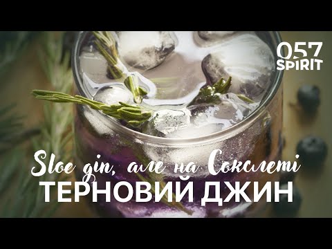 SLOE Джин на Сокслеті. Або як попасти в просак...