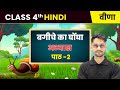 Bagiche ka ghongha / बगीचे का घोंघा - अभ्यास | Chapter 2 | Class 4th Hindi (Veena) | CBSE 2025-26
