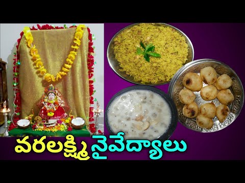 varalakshmi-pooja-prasadam-/festival-special-naivedyam/pooja-recipe-in-telugu