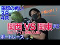 【競艇・ボートレース】因縁の東西対決〜蒲郡の戦い〜#2