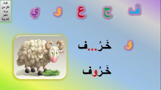 تمارين حروف الهجاء | تدريبات الحروف العربية  | الحرف الناقص | تدريبات على الحروف العربية للاطفال