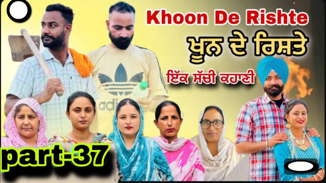 (ਇੱਕ ਸੱਚੀ ਕਹਾਣੀ)(ਖੂਨ ਦੇ ਰਿਸ਼ਤੇ )-37) Khoon De Rishte -37) के ख़ून -37)New Punjabi Web