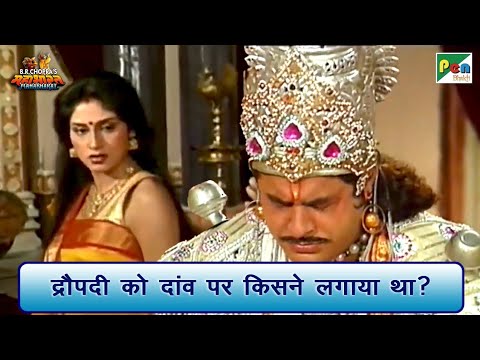 द्रौपदी को दांव पर किसने लगाया था? | Mahabharat Scene | B R Chopra | Pen Bhakti