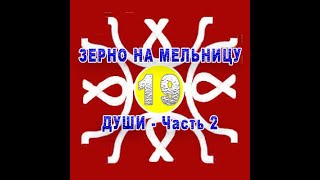 Зерно на мельницу души - Часть 2 - Купол над  Украиной-19  _5 апреля 2022_