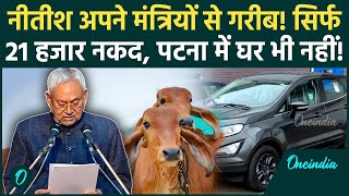 Nitish Kumar अपने Ministers से गरीब CM: 13 गाय, 1 कार! जेब में सिर्फ 21 हजार; Nitish Kumar Net Worth
