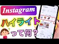 【インスタ】ストーリーズハイライト機能の使い方まとめ✨全部わかる！