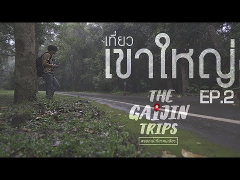 The Gaijin Trips แบกเป้เที่ยวคนเดียว EP2 เที่ยวเขาใหญ่ด้วยงบ 1,500 บาท