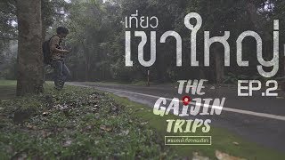 The Gaijin Trips แบกเป้เที่ยวคนเดียว EP2 เที่ยวเขาใหญ่ด้วยงบ 1,500 บาท