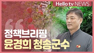 [정책브리핑] 윤경희 청송군수