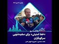 پادکست روز | «خط امنیتی» برای سفیدشویی سرکوبگران
