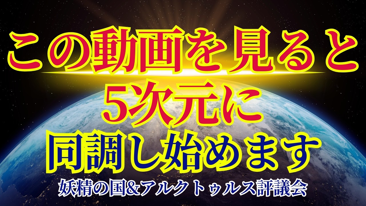 【5次元を選んだあなたへ】この動画で波動を同期します【妖精の国&アルクトゥルス評議会より】