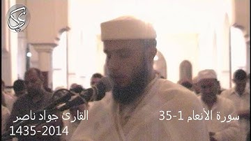 سورة الانعام 1-35 | 2014 م 1435 هـ | القارئ : جواد ناصر Jawad Naser