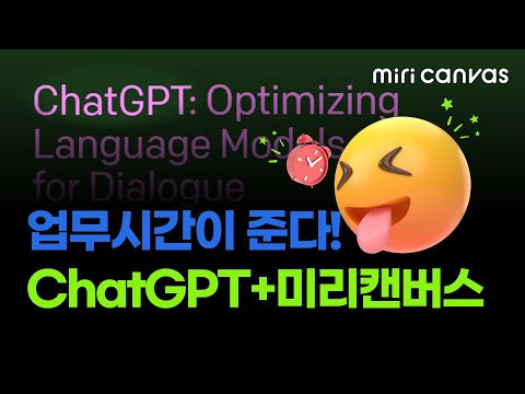 ENG SUB | [마케터 필수 시청] 챗GPT와 미리캔버스로 업무시간 줄이기