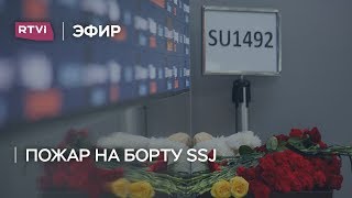 Кто виноват в гибели людей на борту Sukhoi Superjet 100? Фрагмент «Большого ньюзтока» screenshot 4