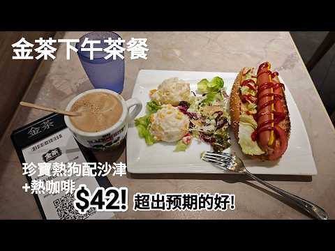 Kam Cha Afternoon Tea Set, Jumbo Hot Dog with Salad + Hot Coffee, $42! Generous portion, great ta...