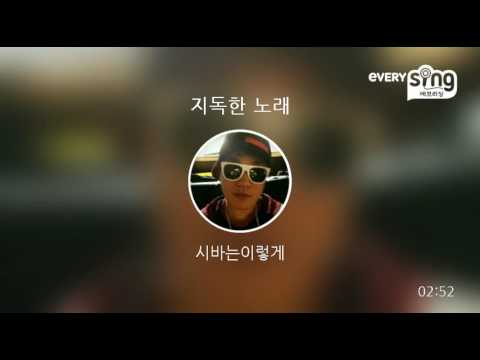 [everysing] 지독한 노래