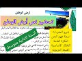 تحضير نص أرض الوطن في مادة اللغة العربية السنة الثانية متوسط