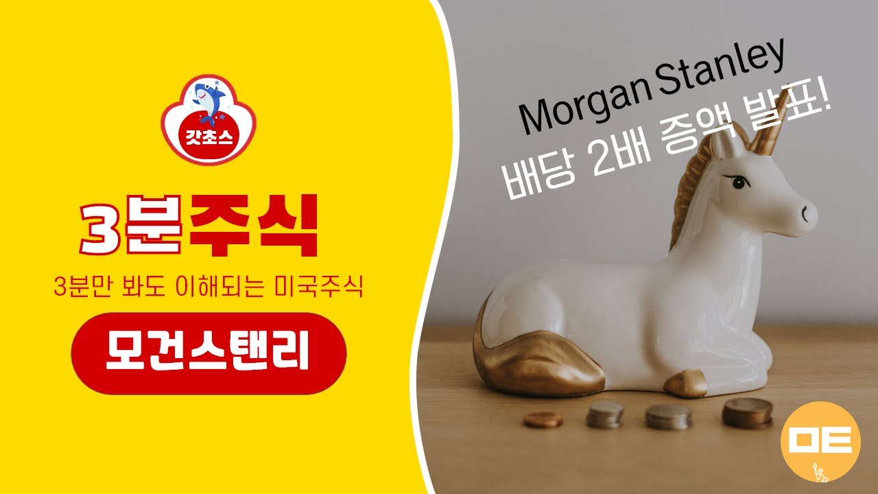 3분주식] 모건스탠리, 배당 2배 증액 발표..투자매력은? | 동영상 - 초이스스탁US
