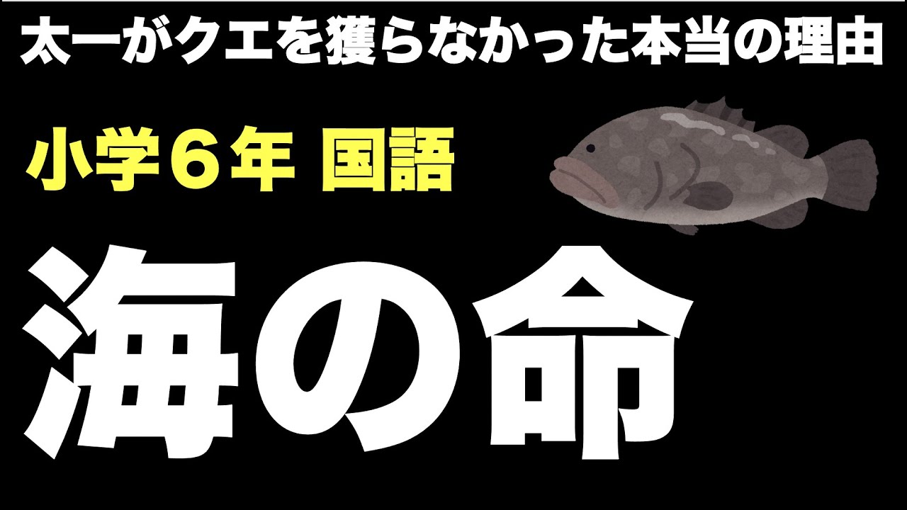 小学６年国語 海の命 太一がクエを獲らなかった本当の理由 Youtube