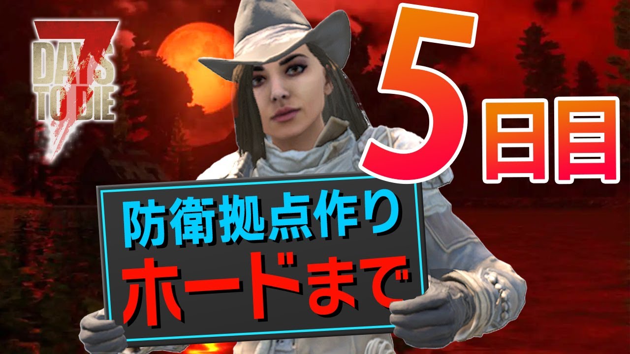 7 Days to die】5日目〜 ホードまで デスペナ重めなゾンビサバイバル