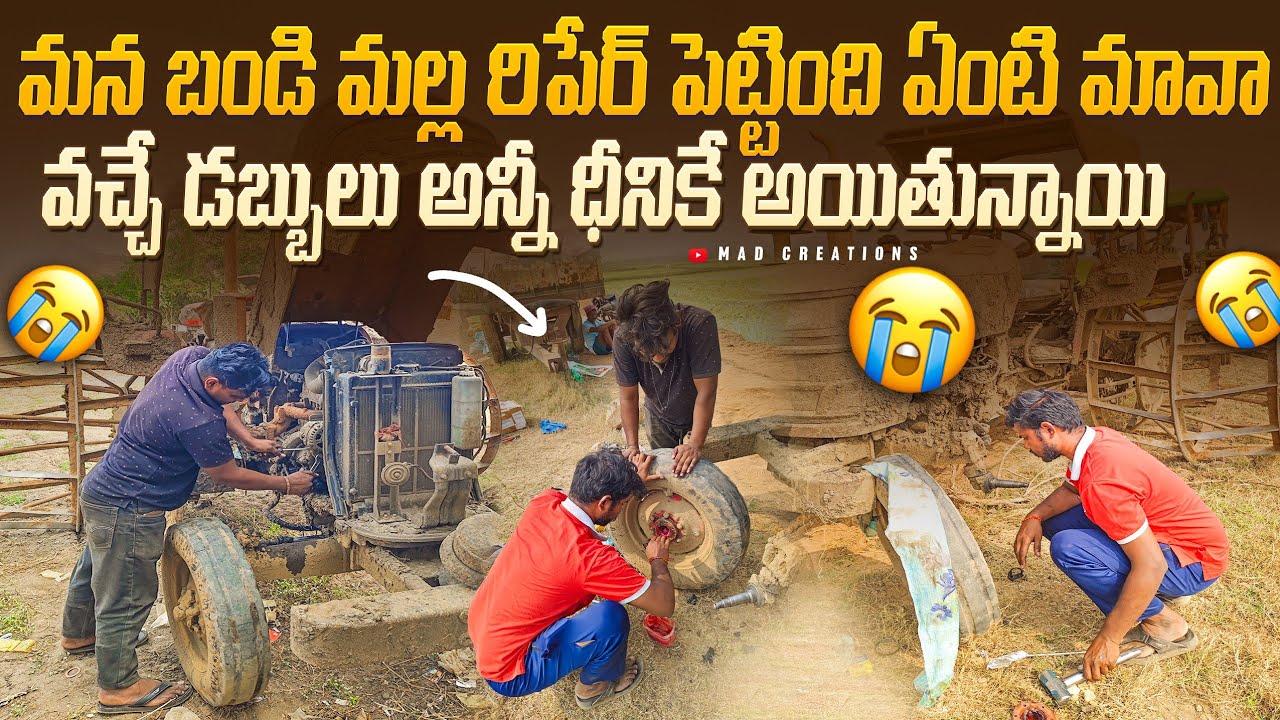 మన బండి మల్ల రిపేర్ పెట్టింది ఏంటి మావా 😭😭 వచ్చే డబ్బు అన్నీ ధీనికే అయితున్నాయి😭😭#madcreations