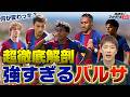 バルセロナ26/27の超徹底解剖！ 何が変わったのか？　林陵平のフットボールゼミ＃117