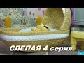 LPS: Слепая 4 серия