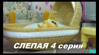 LPS: Слепая 4 серия