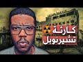 تشرنوبل أسوأ كارثة نووية في التاريخ القصة الكاملة