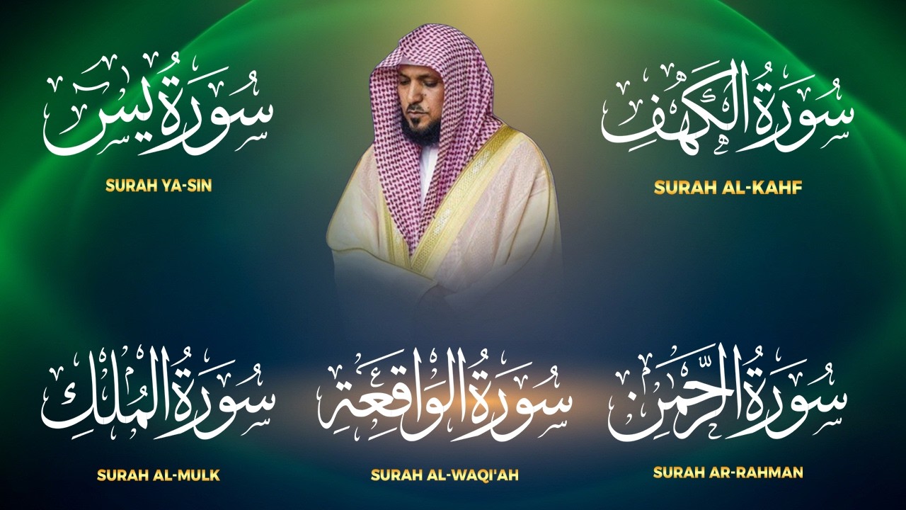 تلاوة خاشعة لسورة الكهف، يس، الرحمن، الواقعة، الملك الشيخ ماهر المعيقلي لتيسير الامور وراحة البال
