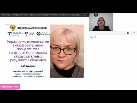 Бурляева О.В. Управление изменениями в образовательном процессе вуза на основе мониторинга