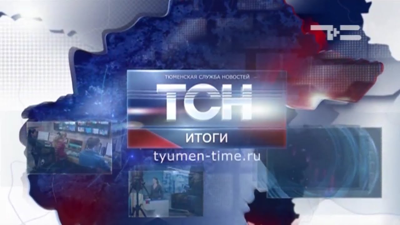 ТСН Тюмень. ТСН итоги. ТСН Тюменское время. Тюменское время реклама.