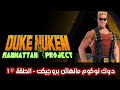 Duke Nukem Manhattan Project ep 1