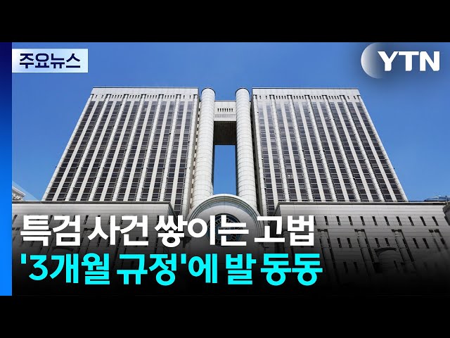 특검 사건 쌓이는 서울고법...'3개월' 규정에 발 동동 / YTN