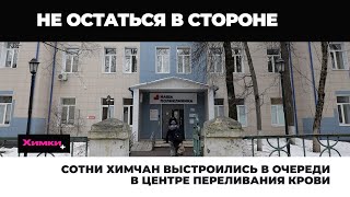 СОТНИ ХИМЧАН ВЫСТРОИЛИСЬ В ОЧЕРЕДИ В ОТДЕЛЕНИИ ПЕРЕЛИВАНИИ КРОВИ