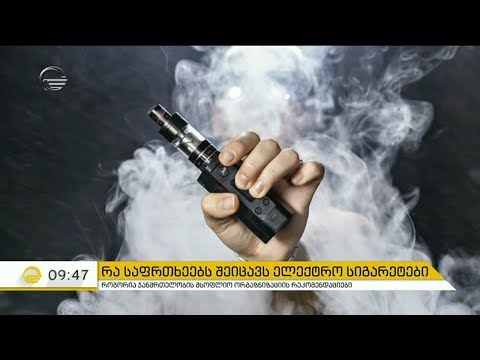 რა საფრთხეებს შეიცავს ელექტრო სიგარეტები
