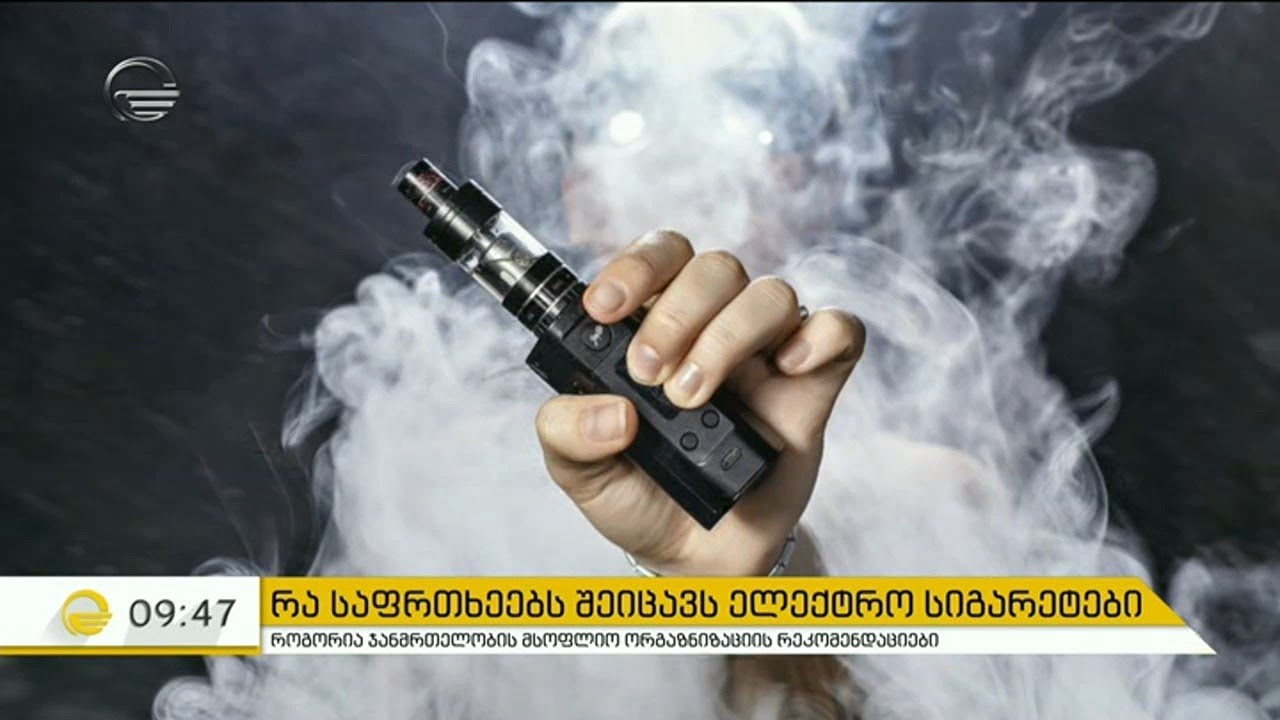 რა საფრთხეებს შეიცავს ელექტრო სიგარეტები